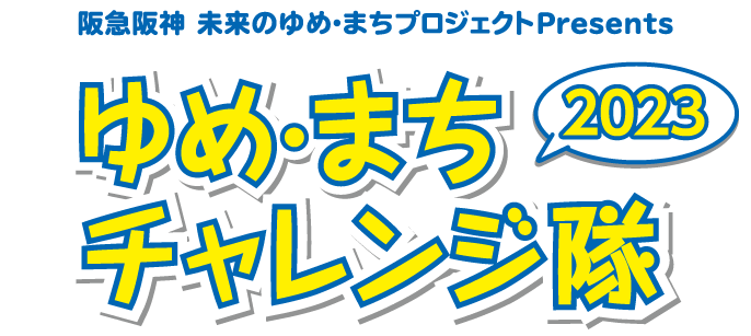 阪急阪神 未来のゆめ・まちプロジェクトPresents ゆめまちチャレンジ隊2023