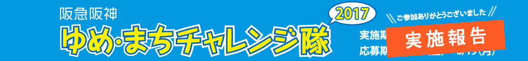 阪急阪神　ゆめ・まちチャレンジ隊2016　実施期間　7/25（月）～8/31（水）応募期間　6/10（金）～6/20（月）