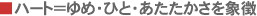 �n�[�g����߁E�ЂƁE�������������ے�