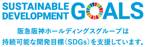 阪急阪神ホールディングスグループは持続可能な開発目標（SDGs）を支援しています。