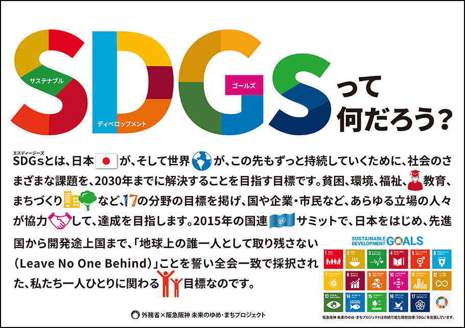 SDGsについて学ぼう!