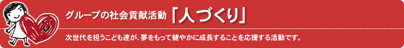 地域に密着した事業を行ってきたグループとして、地域コミュニティが安全・安心かつ文化的で、環境に配慮しながら発展する、持続可能なまちづくりに取り組みます。