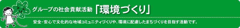 地域に密着した事業を行ってきたグループとして、地域コミュニティが安全・安心かつ文化的で、環境に配慮しながら発展する、持続可能なまちづくりに取り組みます。
