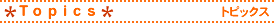Topics �g�s�b�N�X