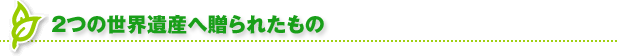 2�̐��E��Y�֑���ꂽ����