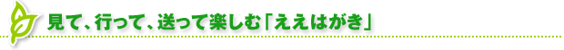 ���āA�s���āA�����Ċy���ށu�����͂����v 