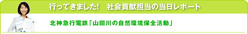 行ってきました！社会貢献担当の当日レポート　北神急行電鉄「山田川の自然環境保全活動」