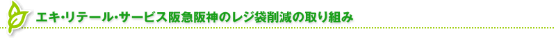 エキ・リテール・サービス阪急阪神のレジ袋削減の取り組み