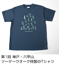 第1回 神戸・六甲山ツーデーウオーク特製のTシャツ