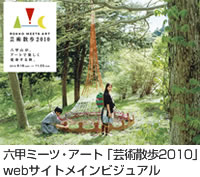 六甲ミーツ・アート「芸術散歩2010」webサイトメインビジュアル