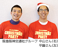 阪急阪神交通社グループ 中山さん（右）平藤さん（左）