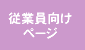 �]�ƈ������y�[�W
