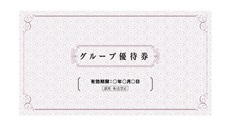 グループ優待券