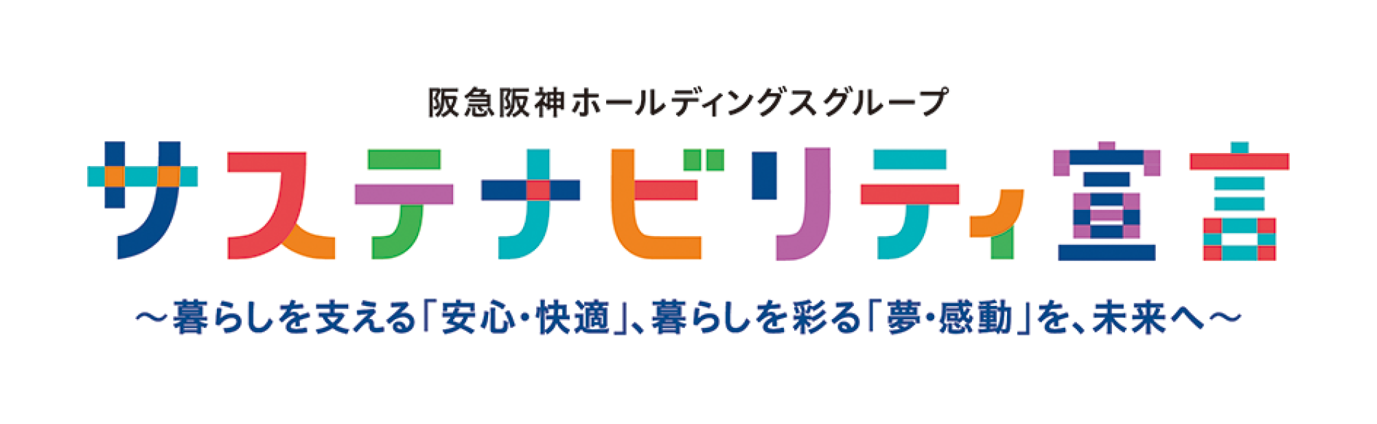サステナビリティ宣言　ロゴと基本方針