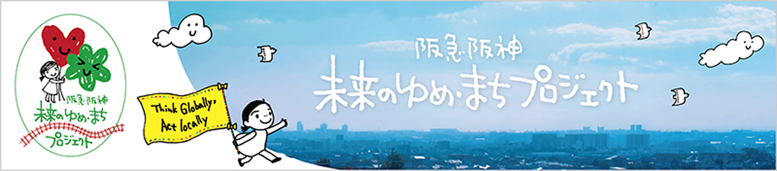社会貢献活動「阪急阪神 未来のゆめ・まちプロジェクト」