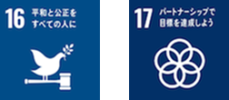SDGs　目標16　目標17