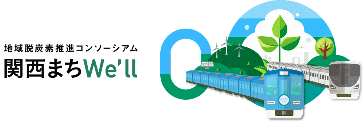 地域脱炭素推進コンソーシアム「関西まちWe'll」