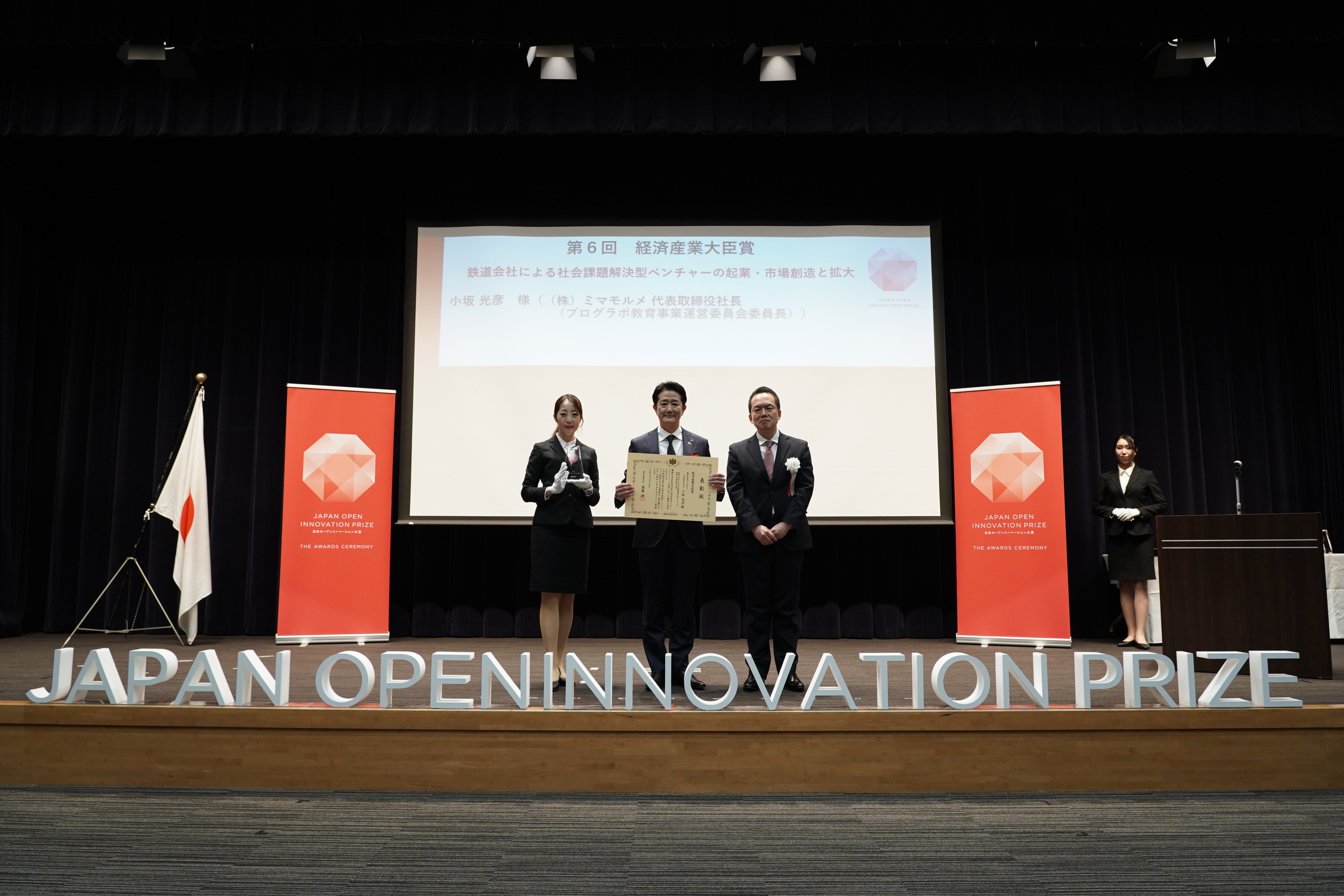 第６回日本オープンイノベーション大賞 経済産業大臣賞を受賞