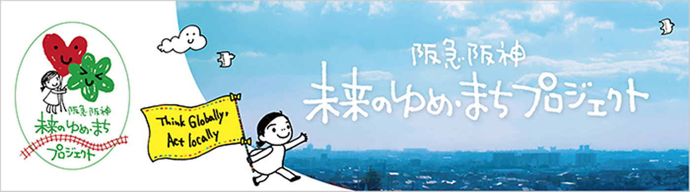 社会貢献活動「阪急阪神 未来のゆめ・まちプロジェクト」