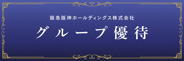 グループ優待券