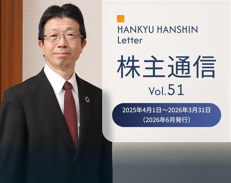 HANKYU HANSHIN Letter 株主通信 2025年4月1日～2026年3月31日（2026年6月発行）