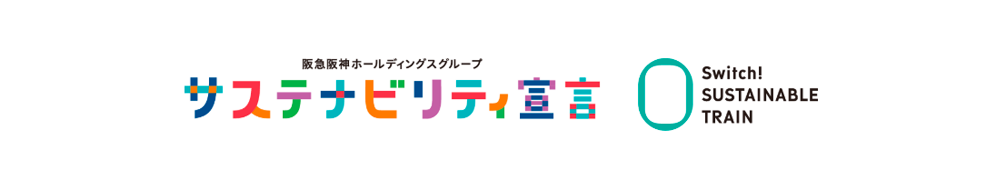 阪急阪神ホールディングスグループ サステナビリティ宣言 Switch! SUSTAINABLE TRAIN