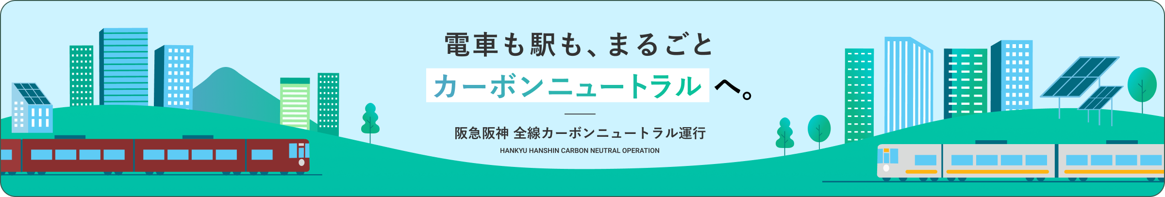 カーボンニュートラル運行ページへのバナーリンク