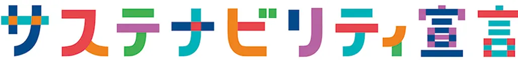 サステナビリティ宣言