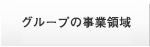 グループの事業領域