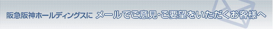 阪急阪神ホールディングスにメールでご意見・ご要望をいただくお客様へ