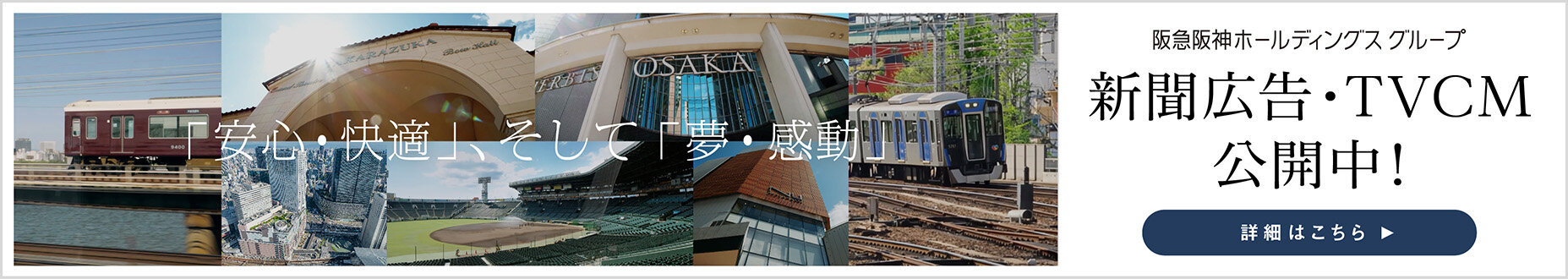 阪急阪神ホールディングスグループ 新聞広告・TVCM 公開中!詳細はこちら