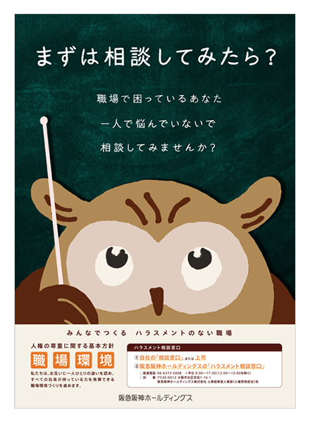 人権の尊重に関する基本理念 基本方針について 一人ひとりの活躍 サステナブル経営の重要テーマ サステナビリティ 阪急阪神ホールディングス株式会社