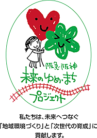 「阪急阪神 未来のゆめ・まちプロジェクト」ロゴ