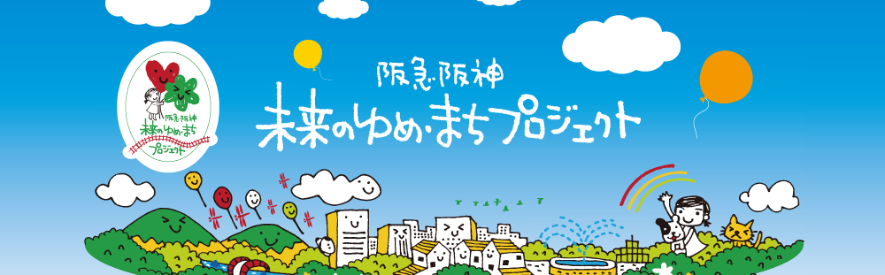 阪急阪神 未来のゆめ・まちプロジェクト