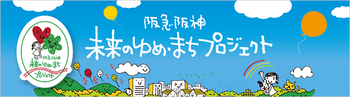 阪急阪神 未来のゆめ・まちプロジェクト