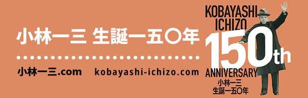 小林一三 生誕150周年