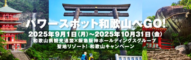 パワースポット和歌山へGO! 2025年9月1日（月）～2025年10月31日（金） 和歌山県観光連盟×阪急阪神ホールディングスグループ 聖地リゾート！和歌山キャンペーン