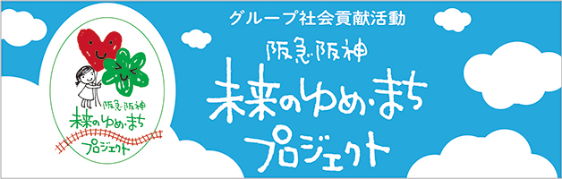 ゆめ・まちプロジェクト