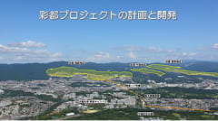 彩都プロジェクトの計画と開発