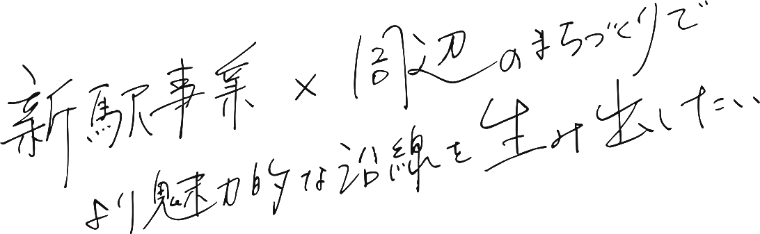 新駅事業×周辺のまちづくりでより魅力的な沿線を生み出したい