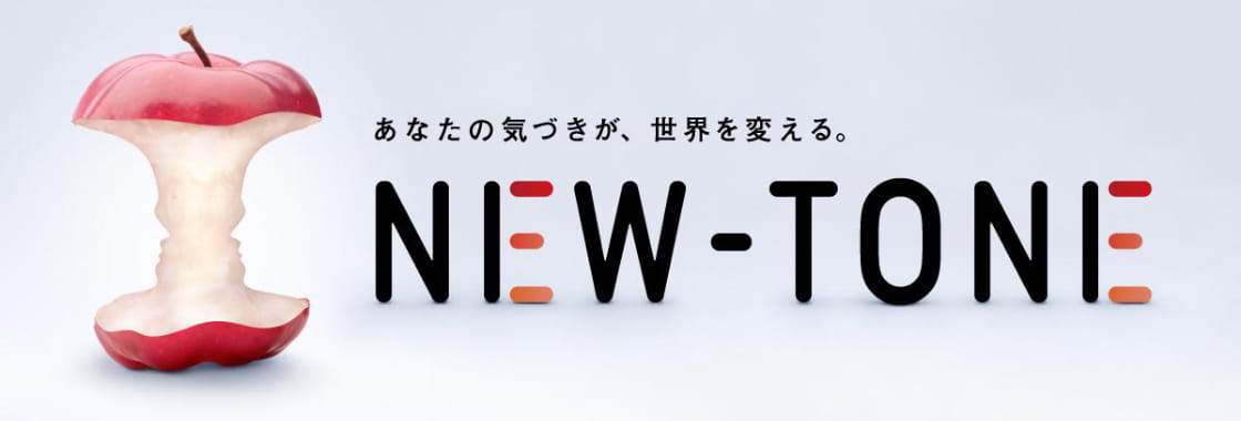 あなたの気づきが、世界を変える。NEW-TONE