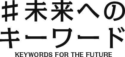 ♯未来へのキーワード