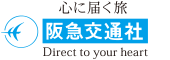 株式会社　阪急交通社