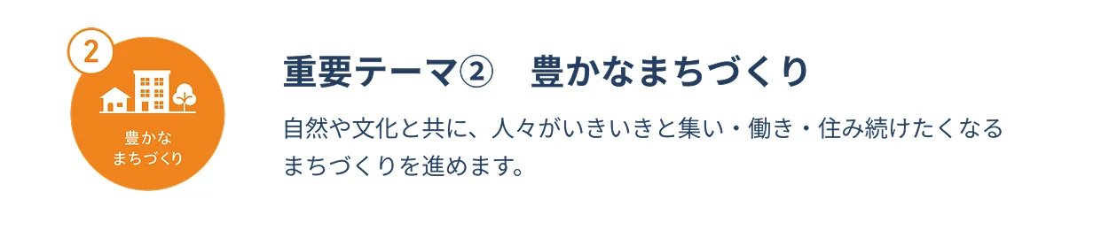 重要テーマ② 豊かなまちづくり