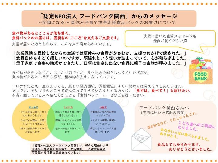 「認定NPO法人 フードバンク関西」からのメッセージ.jpg