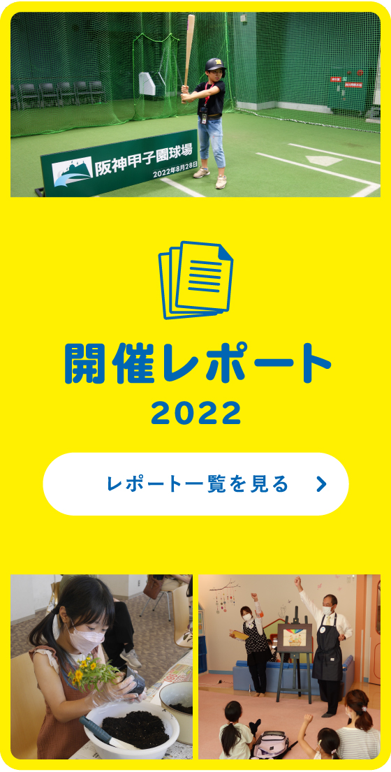 開催レポート2022 レポート一覧を見る