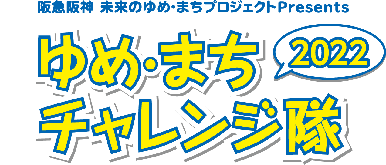 阪急阪神 未来のゆめ・まちプロジェクトPresents ゆめまちチャレンジ隊2022