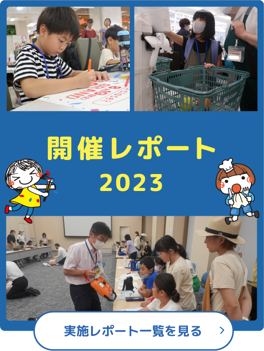 開催レポート2023 レポート一覧を見る