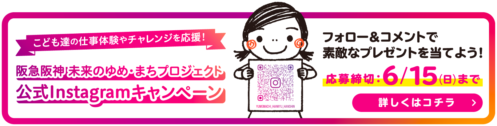 阪急阪神 未来のゆめ・まちプロジェクト 公式Intagramキャンペーン 応募締切:6/15(日)まで 詳しくはコチラ