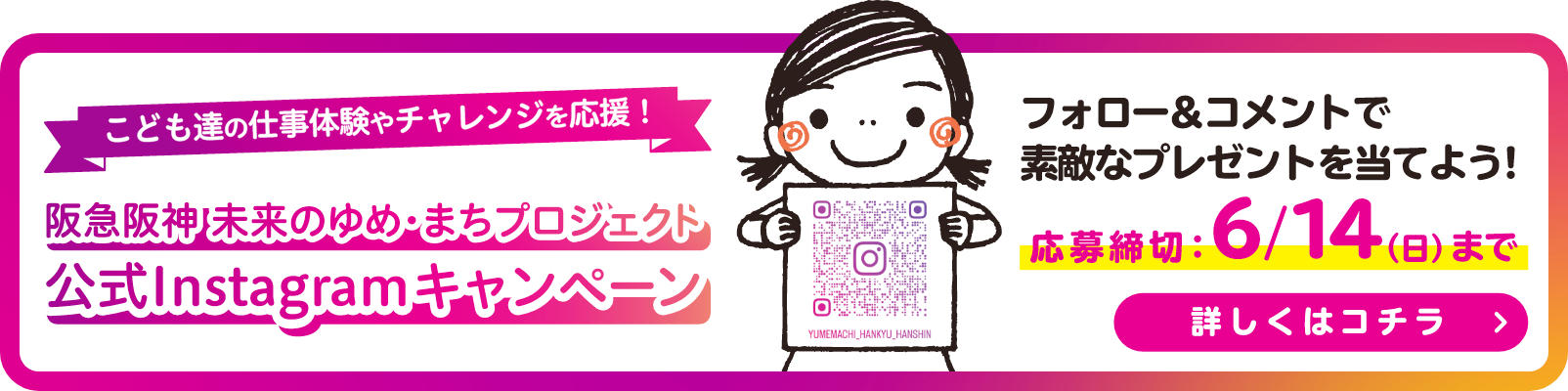 阪急阪神 未来のゆめ・まちプロジェクト 公式Intagramキャンペーン 応募締切:6/14（日）まで 詳しくはコチラ